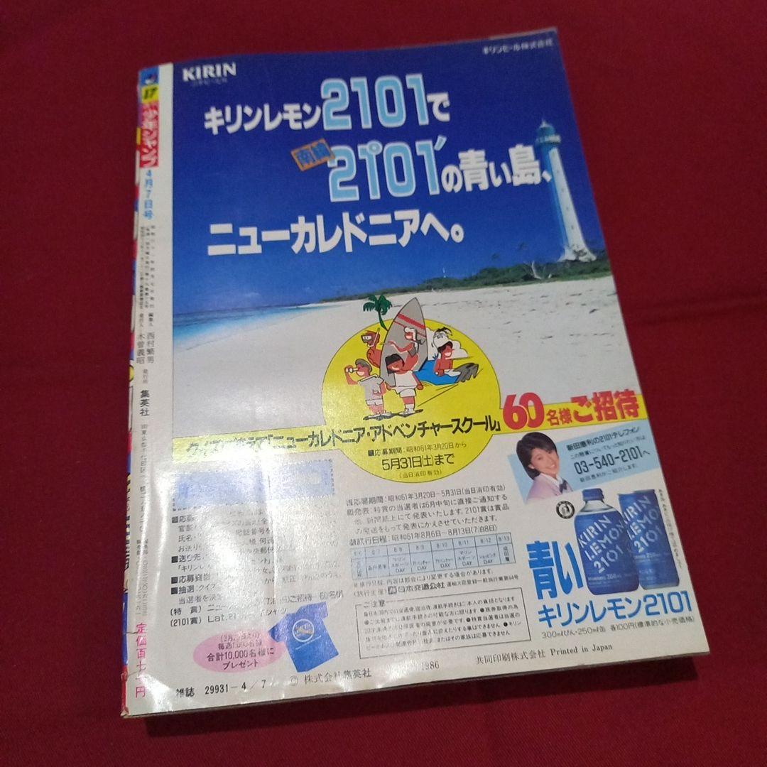 【当時物美品】週刊 少年 ジャンプ 1986年17号 漫画 アニメ