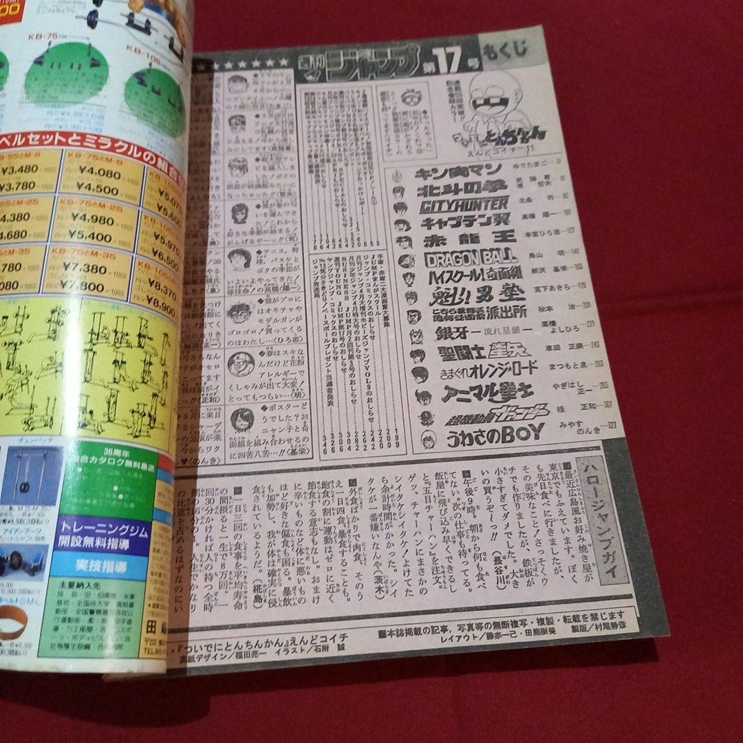 【当時物美品】週刊 少年 ジャンプ 1986年17号 漫画 アニメ