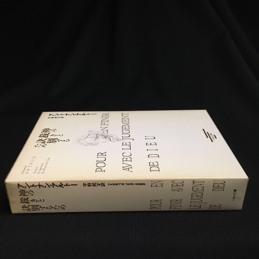 ★カセットブック◎アントナン・アルトー『神の裁きと訣別するために』｜AA-846
