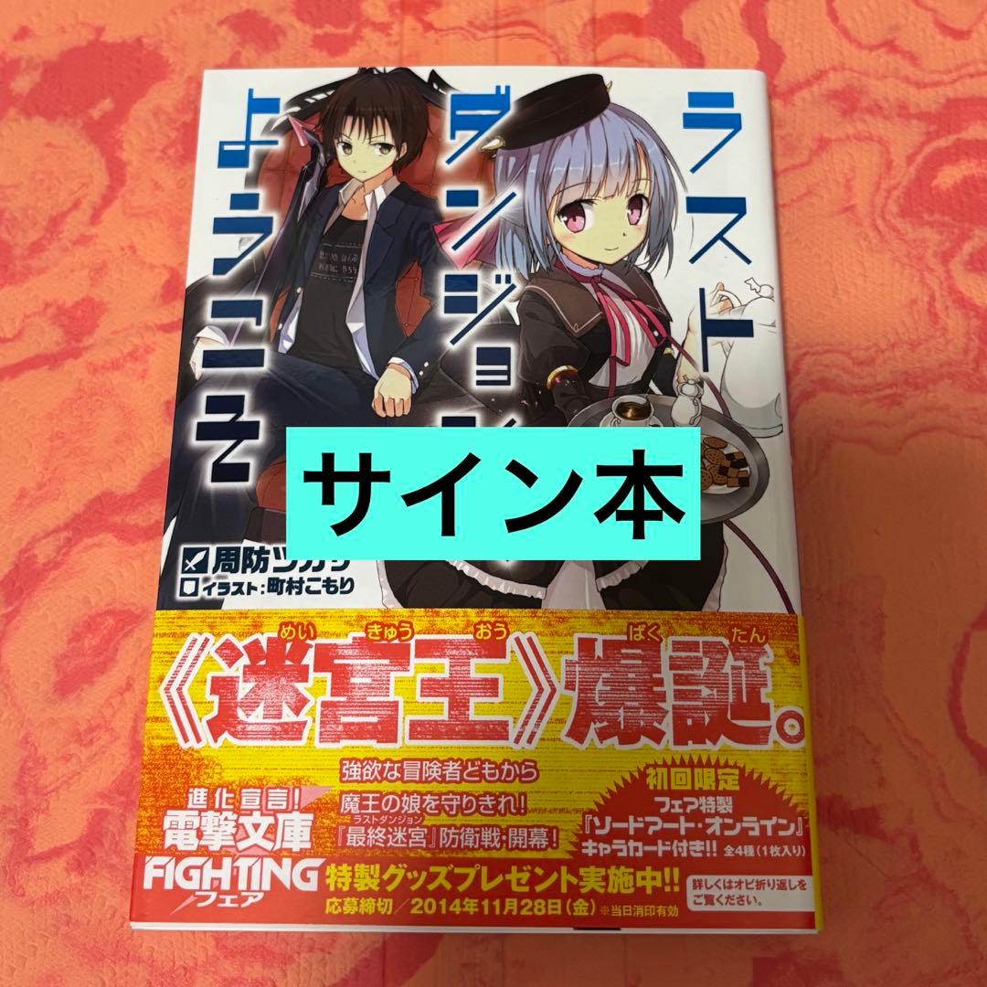 初版サイン本 ラストダンジョンへようこそ