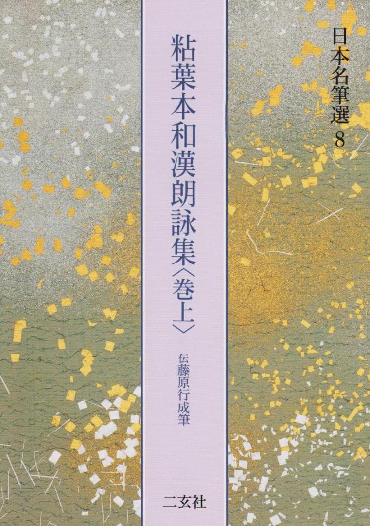 【新品】粘葉本和漢朗詠集〈巻上〉[伝藤原行成筆] (日本名筆選 8 二玄社編集部