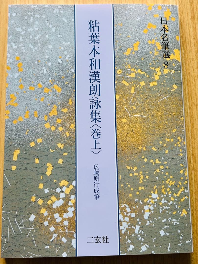 【新品】粘葉本和漢朗詠集〈巻上〉[伝藤原行成筆] (日本名筆選 8 二玄社編集部