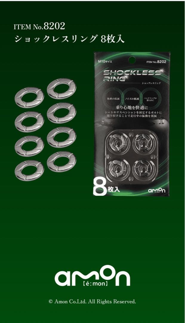 ショックレスリング 8枚入 ITEM No. 8202