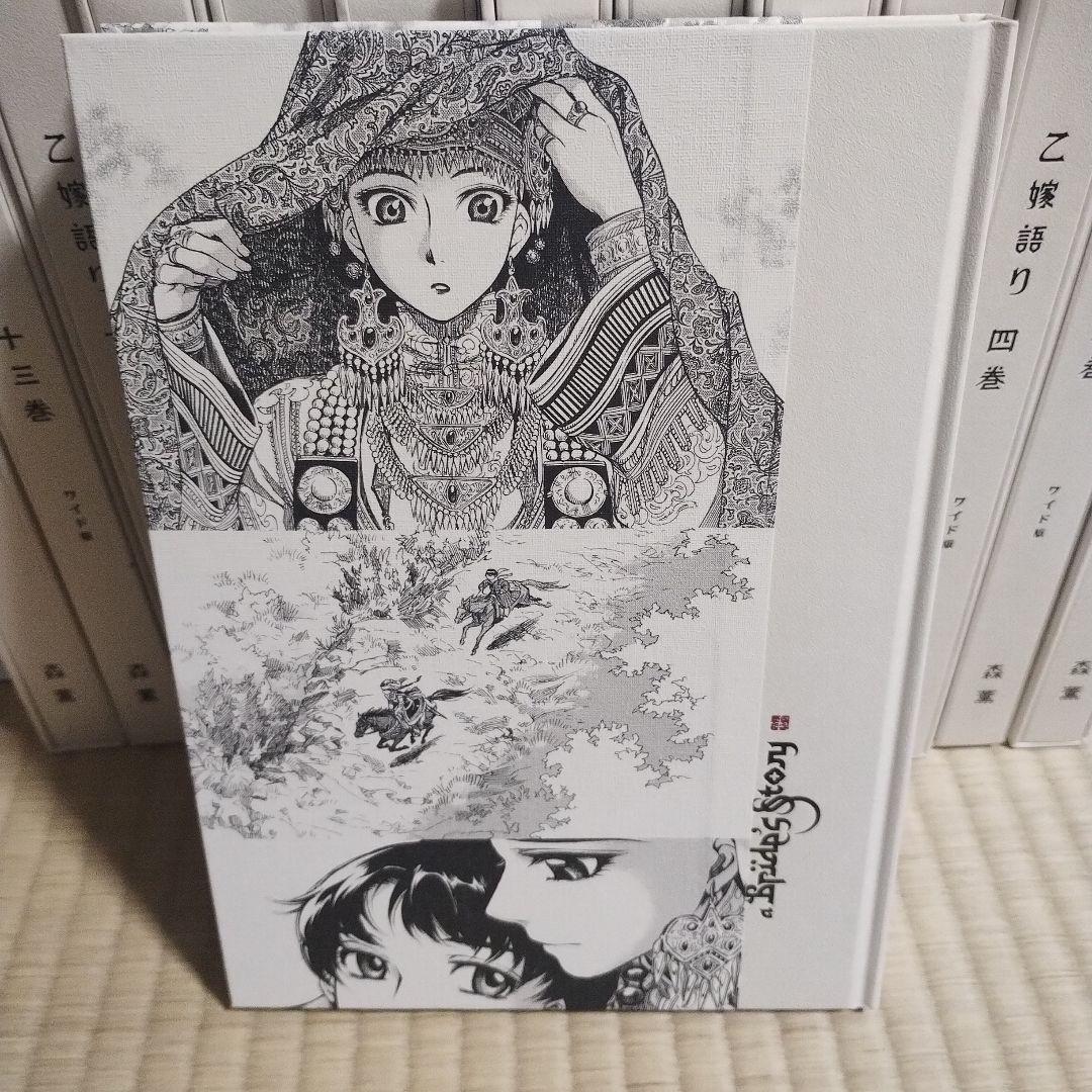 乙嫁語り　ワイド版1〜14巻