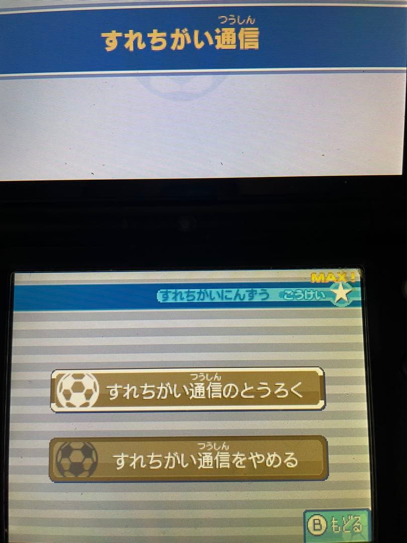 イナズマイレブン1・2・3円堂守伝説　すれ違い通信MAX