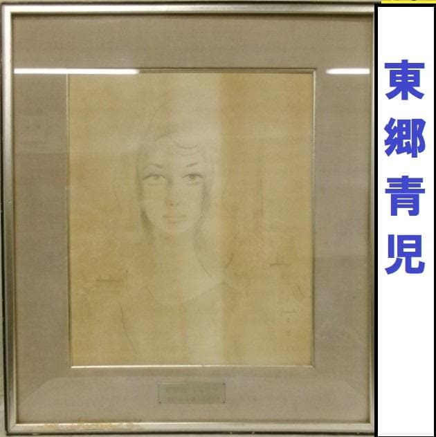【真作】◆東郷青児『デッサン』 滞欧作 二科展出品作 エンボス印 鉛筆・水彩◆