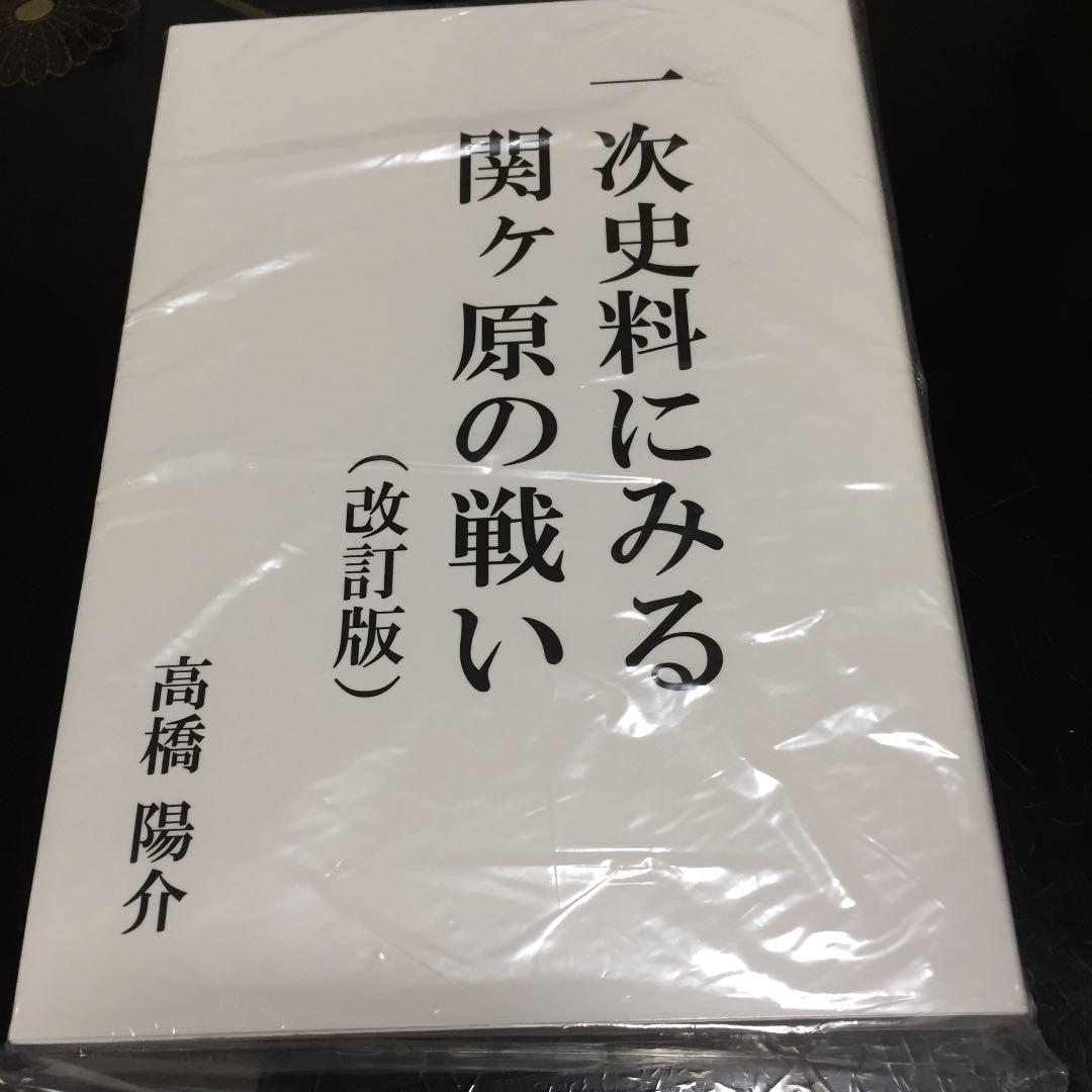 一次史料にみる関ヶ原の戦い