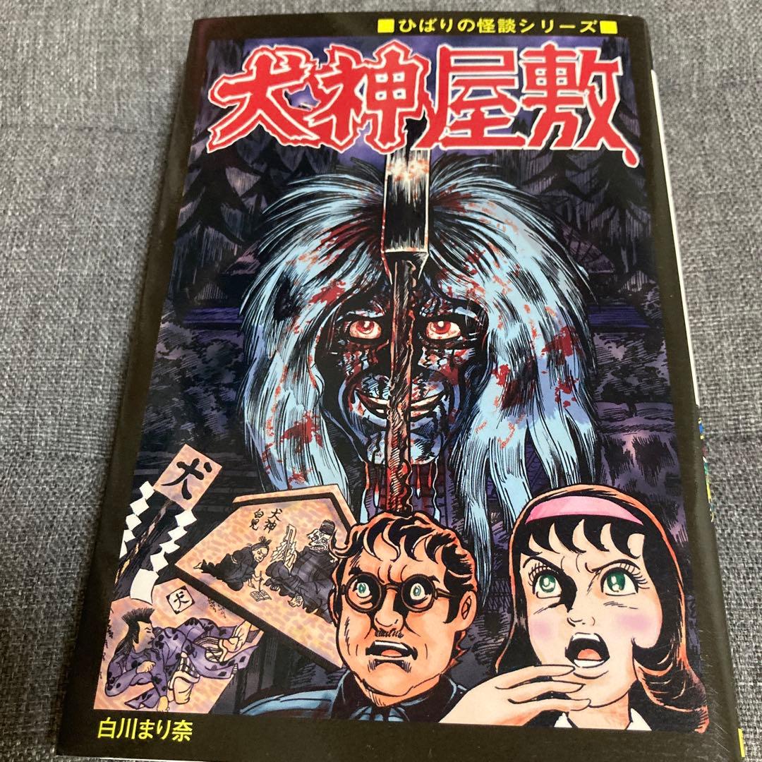犬神屋敷/ 白川まり奈　ひばり書房　まんだらけ
