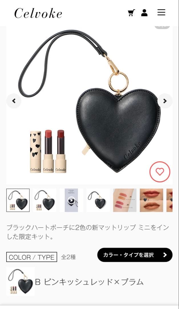 セルヴォーグ　リトルブラック ハートキットB