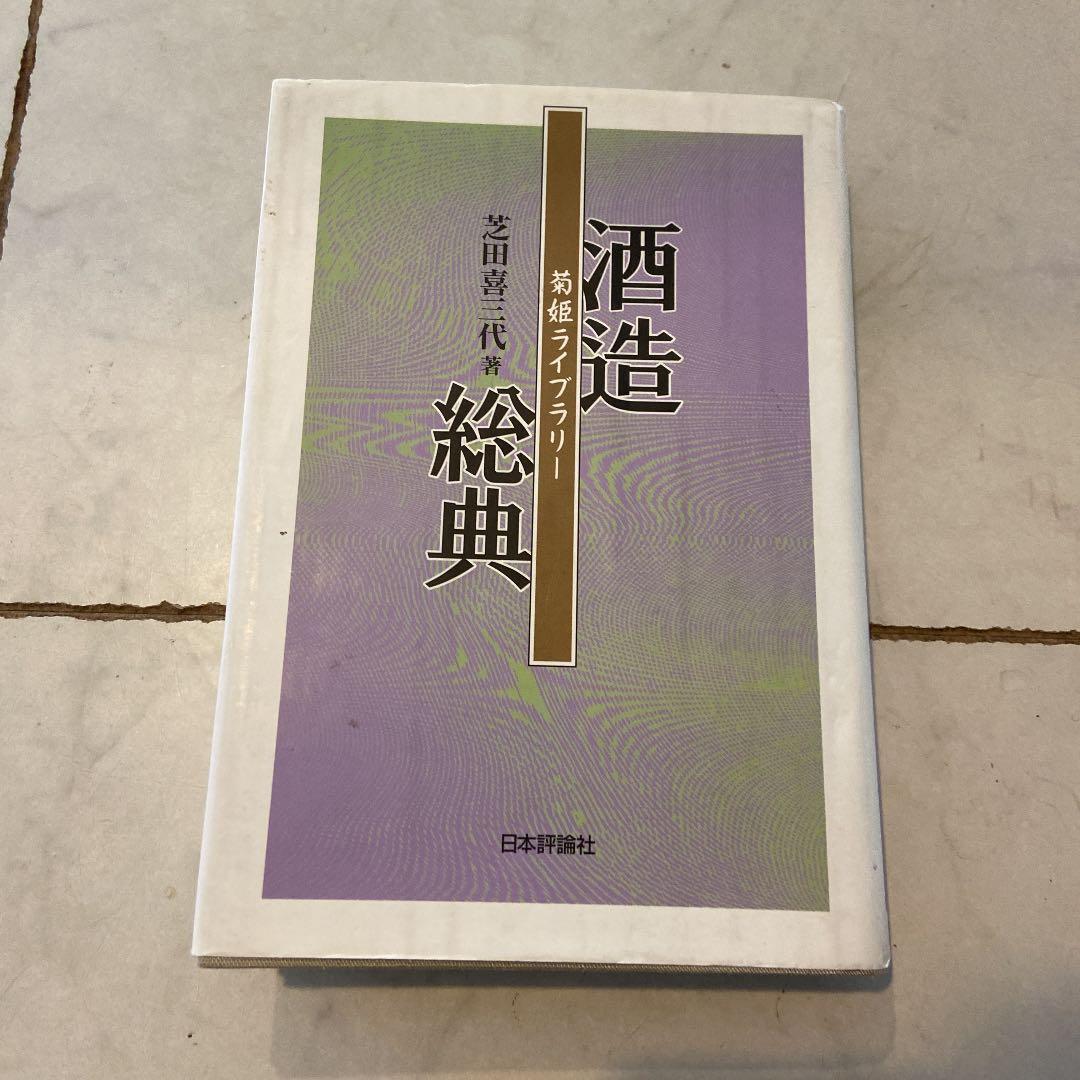 酒造総典　サイン入　菊姫ライブラリー