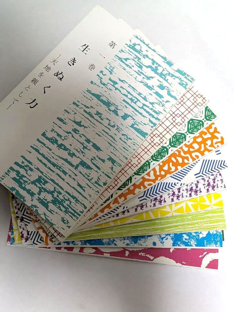 【極希少・特級品】常岡一郎『生きぬく力 ―天地を親として―』全10巻 完品