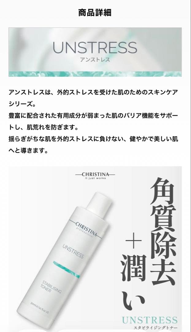 CHRSTINA クリスティーナ アンストレス スタビライジングトナー300ml