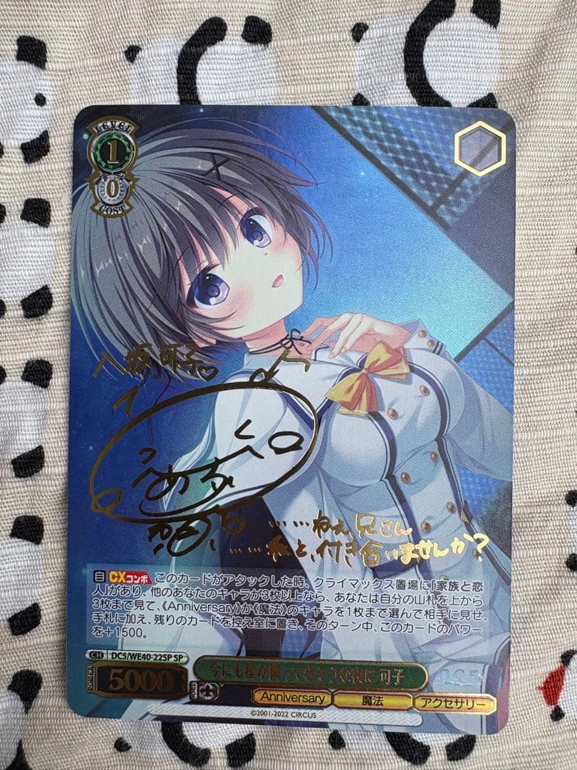 ヴァイスシュバルツDC5 SP 今にも星が降ってきそうな夜に 八坂可子