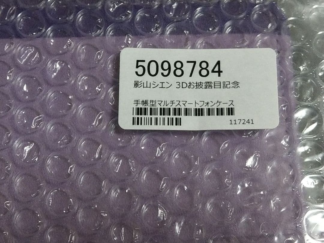 影山シエン 3Dお披露目記念　スマホケース　キーホルダー