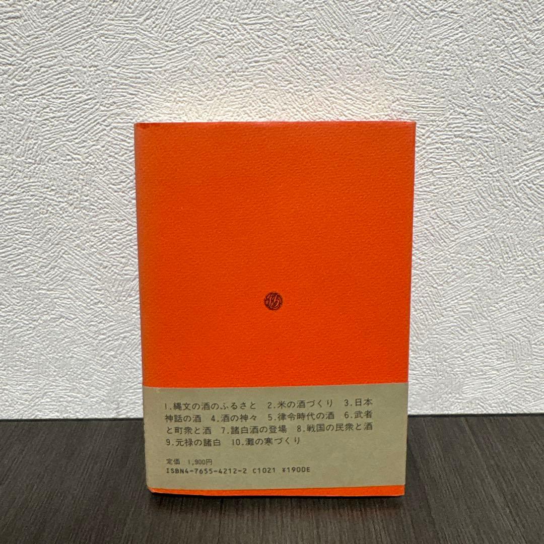 日本の酒 5000年 加藤百一　枝報堂出版
