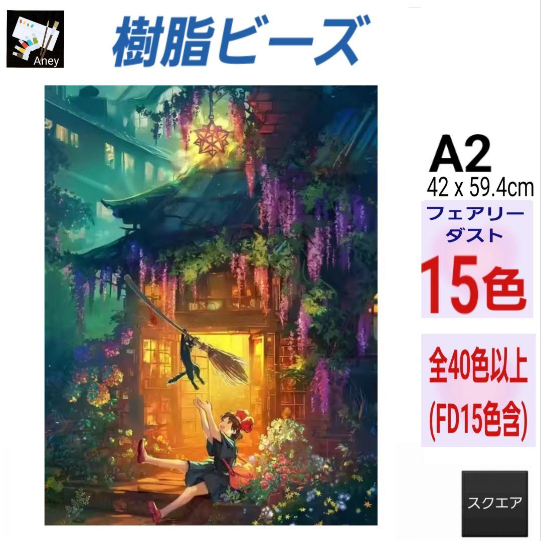 (J805) 　樹脂ビーズ　フェアリーダスト　ダイヤモンドアートキット