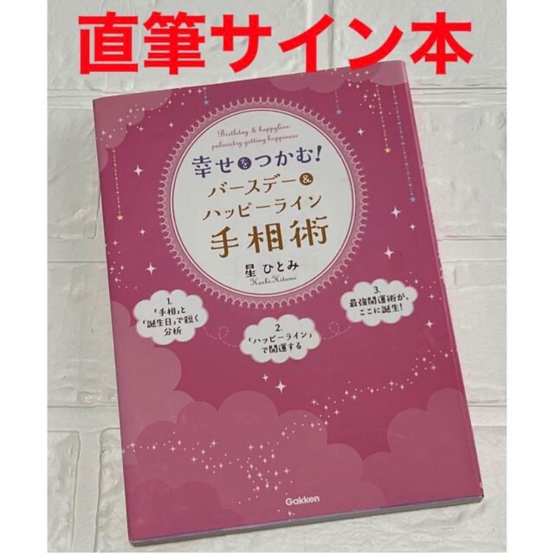 星ひとみ　直筆サイン本　幸せをつかむ!バースデー&ハッピーライン手相術　レア