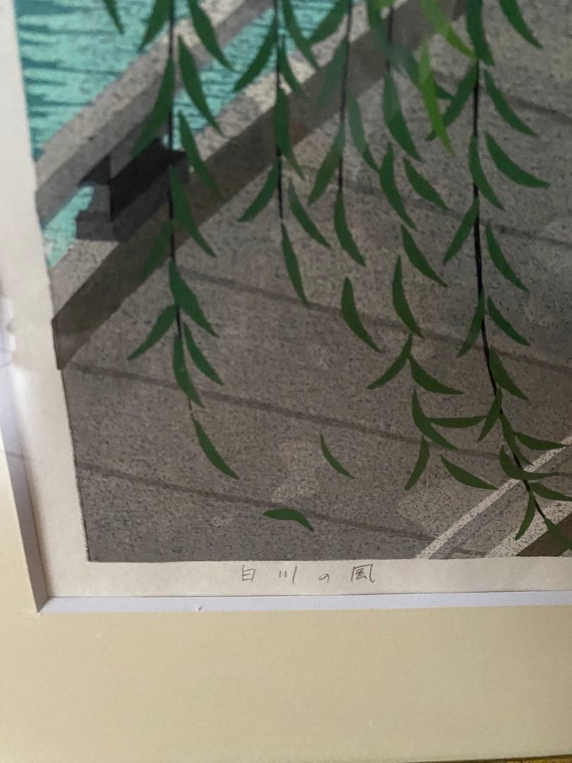 木版画「白川の風」