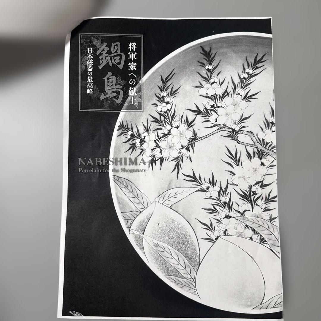 後期鍋島　染付蝶文牡丹形皿　1830-1870　「将軍家への献上鍋島」　同手掲載