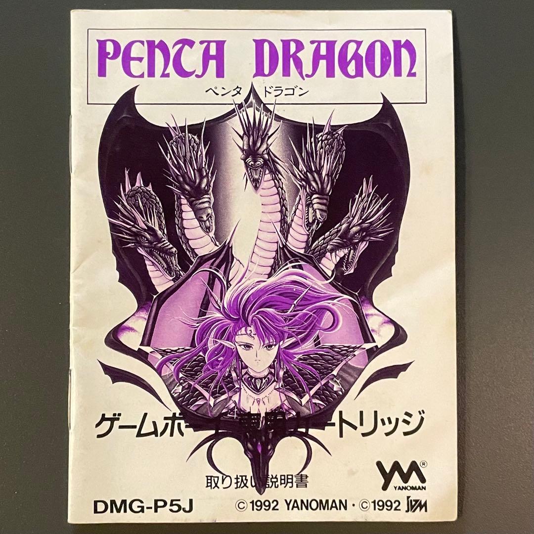 取説のみ ペンタドラゴン