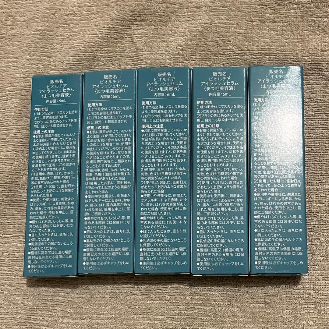 【新品未開封】ビオルチア　アイラッシュセラム　5本セット