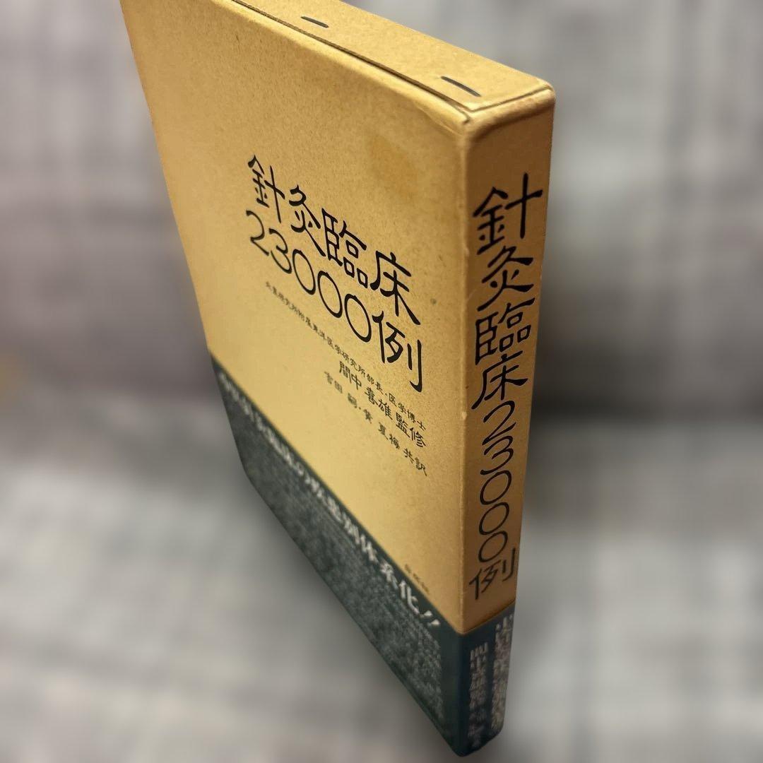 針灸臨床23000例 間中 喜雄 監修