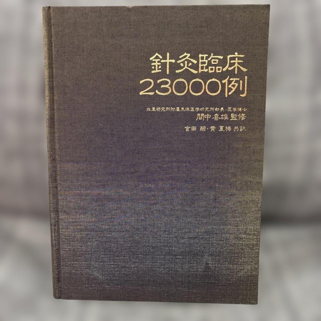 針灸臨床23000例 間中 喜雄 監修