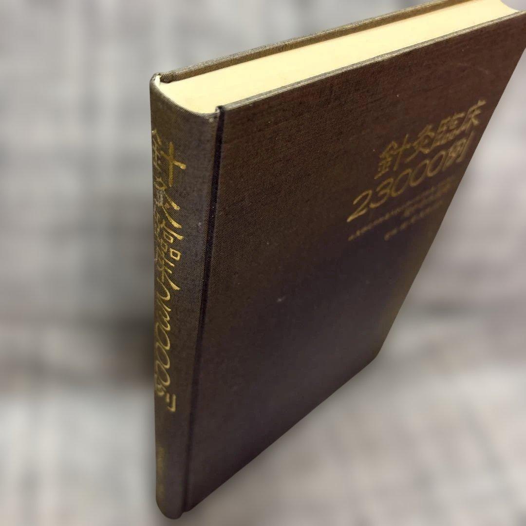 針灸臨床23000例 間中 喜雄 監修