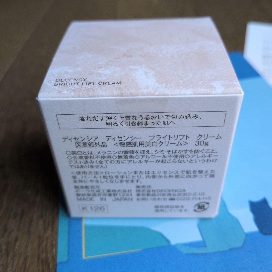 未開封 DECENCIA BRIGHT LIFT CREAM 本体 30g