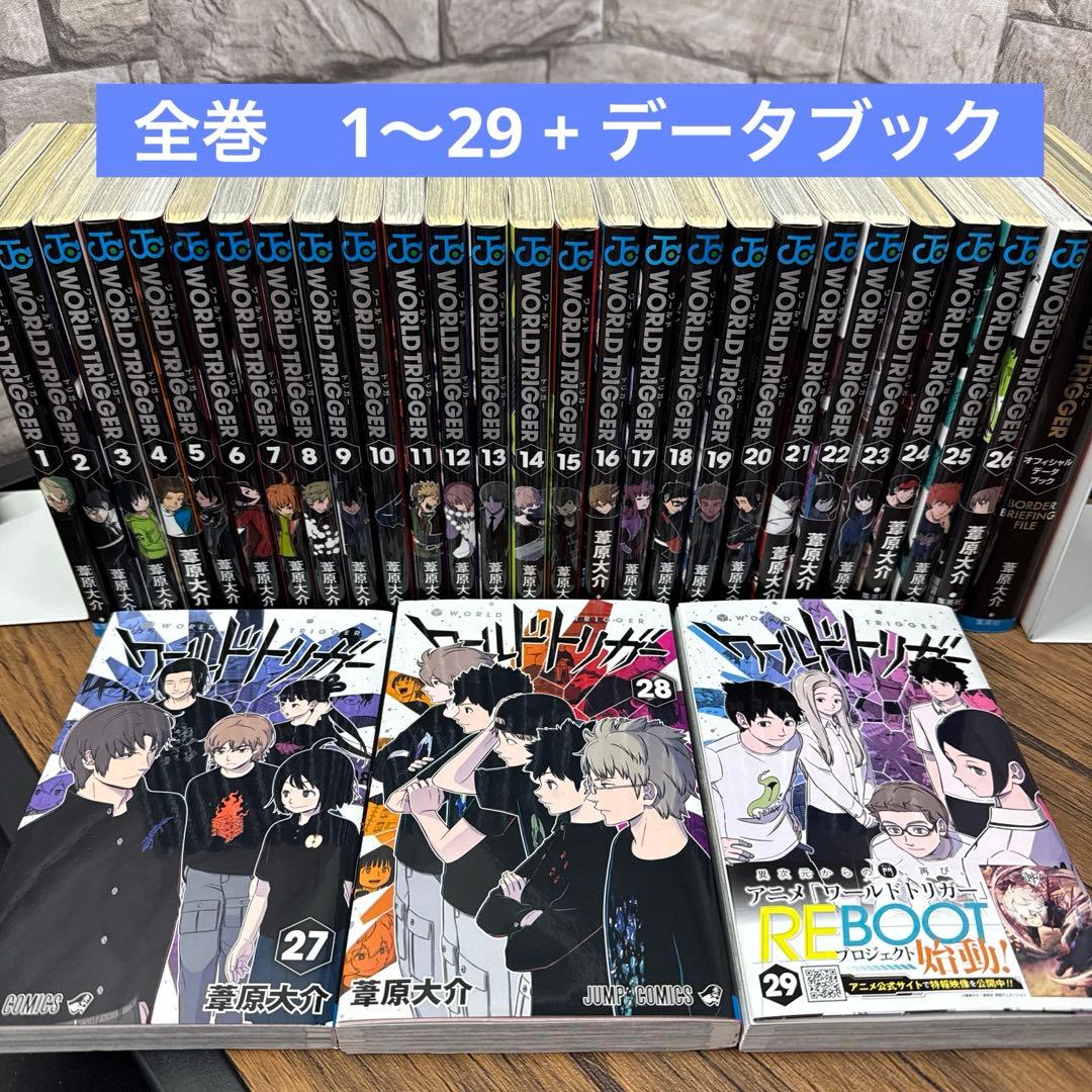 ワールドトリガー 1 〜29 + データブック　全巻
