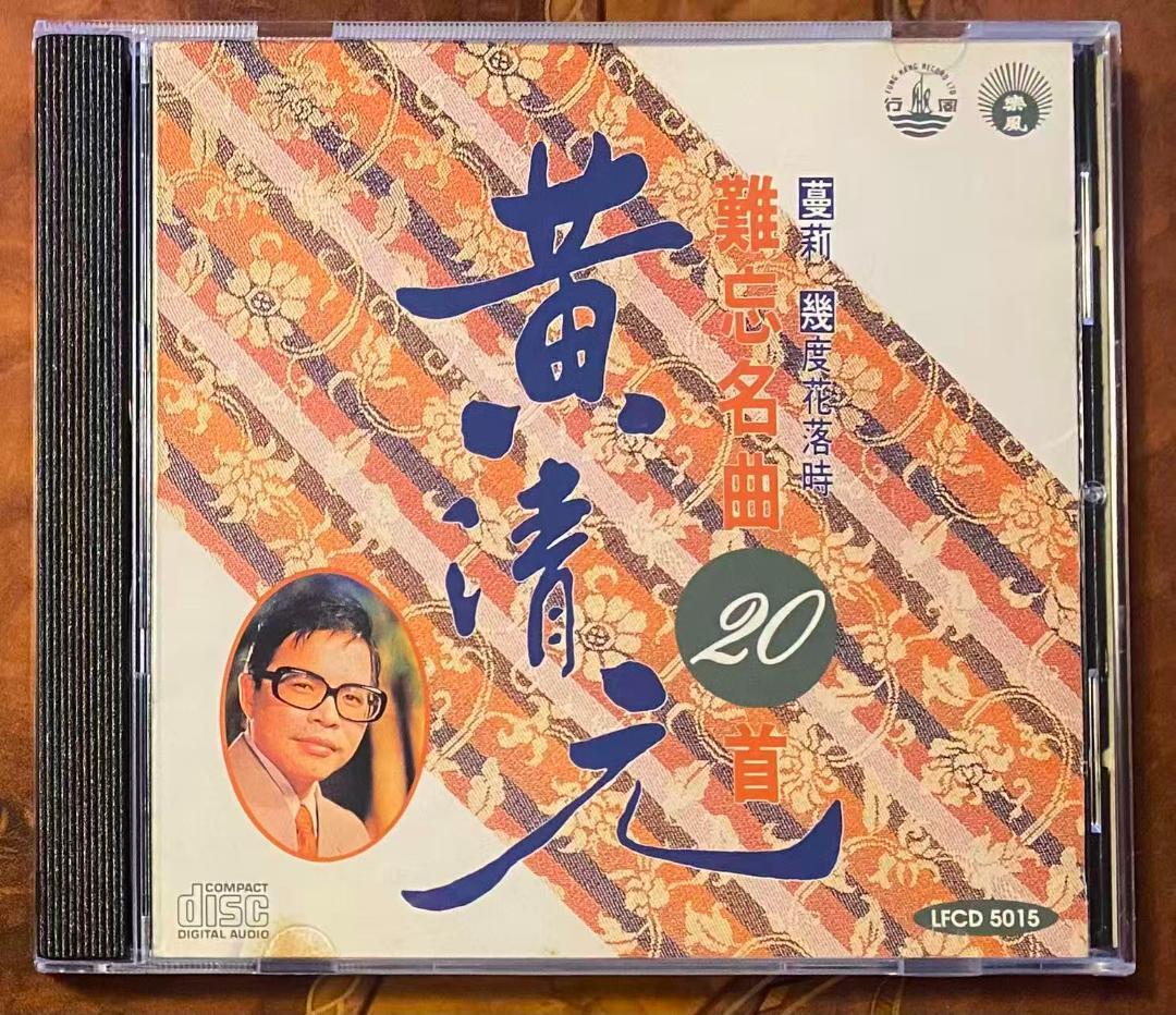 廃盤日本製CD－黄清元・1991年・ベストアルバム「難忘名曲20首」樂風LIFE