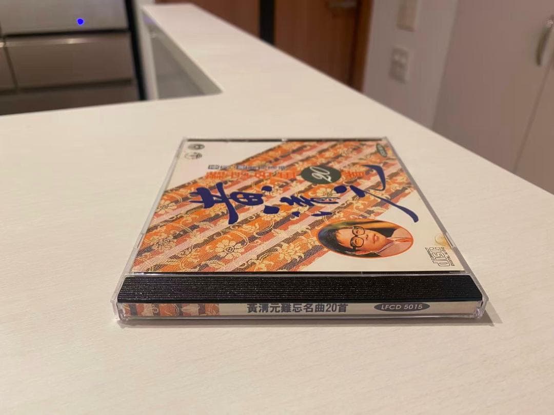 廃盤日本製CD－黄清元・1991年・ベストアルバム「難忘名曲20首」樂風LIFE