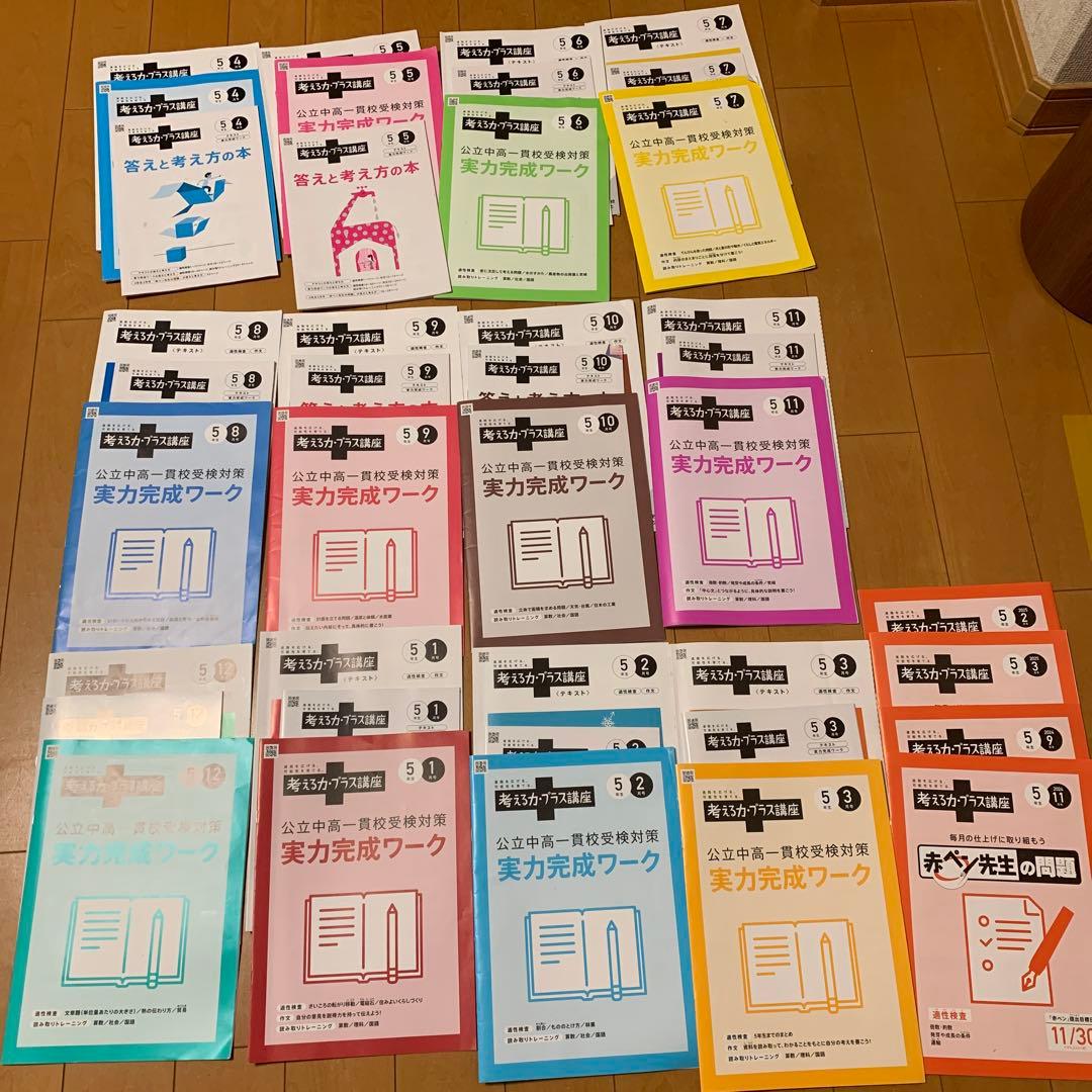 2024年度　進研ゼミ 考える力・プラス講座5年 公立中高一貫1年間分フルセット
