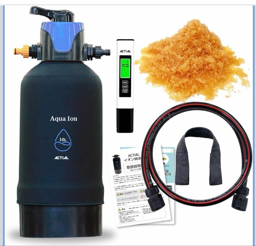 ACTIAL 純水器 切替式 原水 純水 イオン交換樹脂 洗車 10L