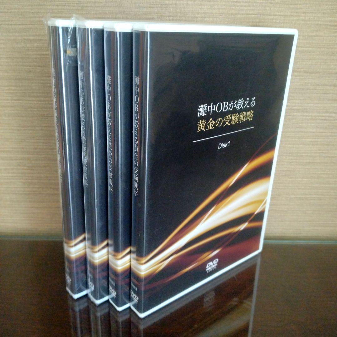 灘中OBが教える黄金の受験戦略　DVD4枚