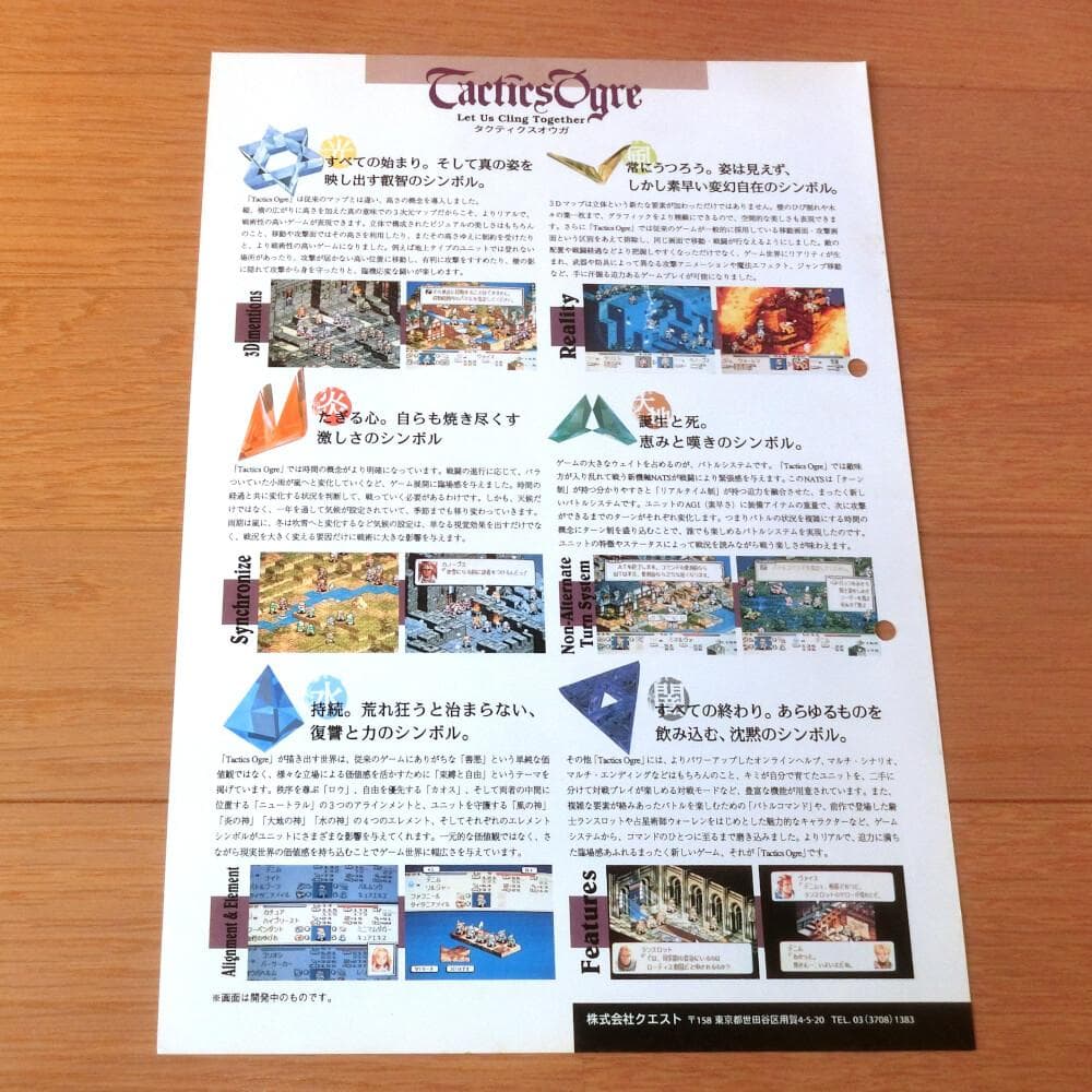 【激レア】『タクティクスオウガ（SFC）』（ゲームチラシ）
