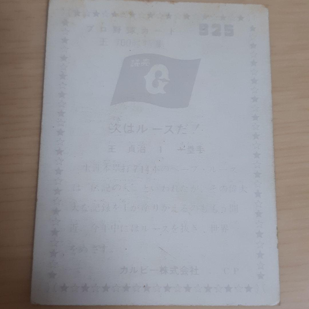 プロ野球カード　王貞治 700号特集