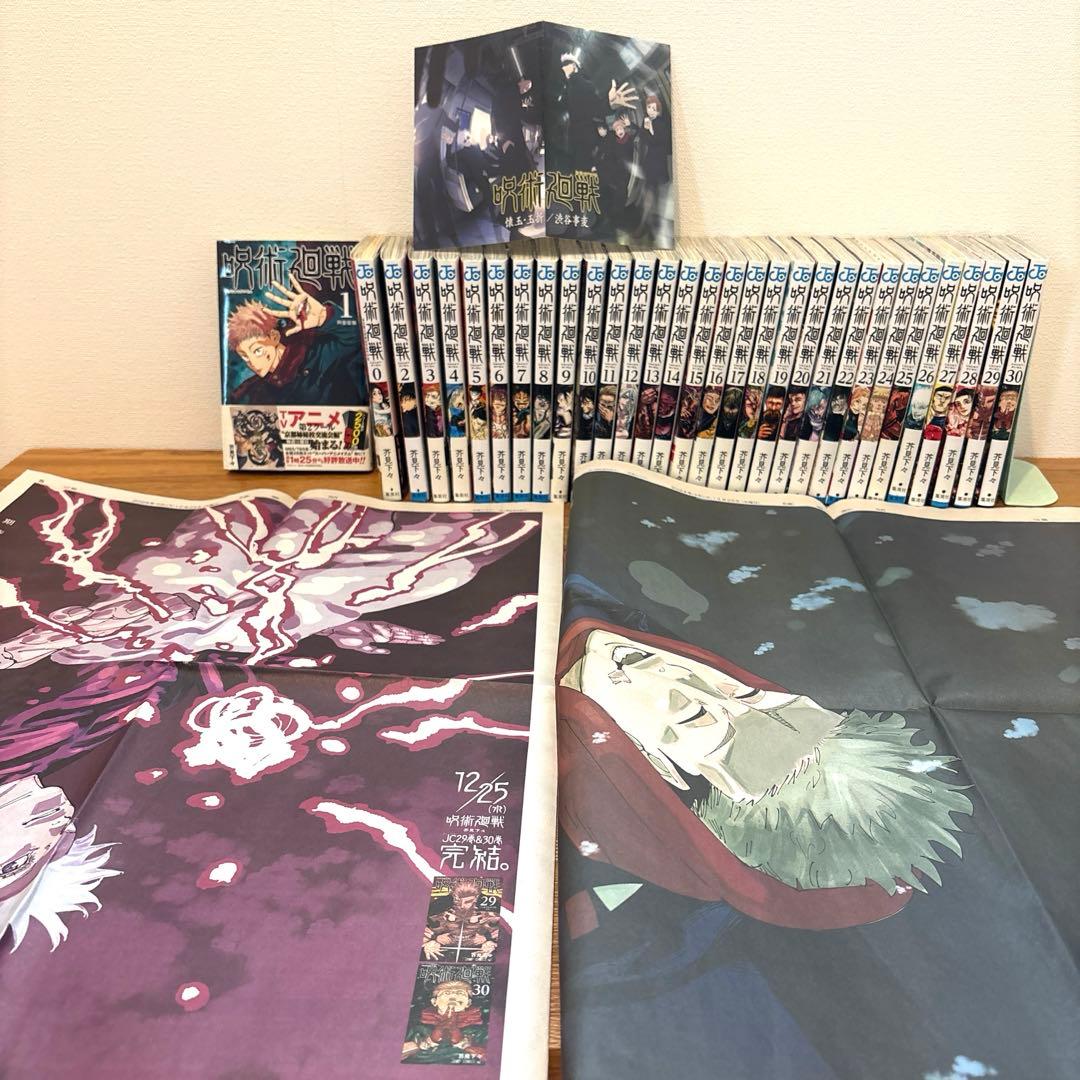呪術廻戦0巻〜30巻　全巻セット
