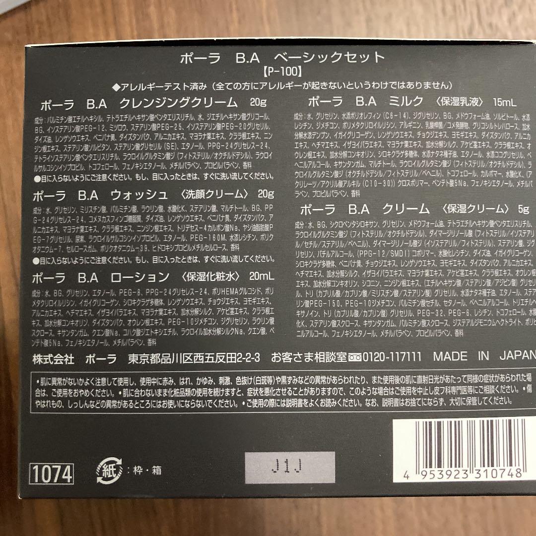 POLA BA ベーシックセット