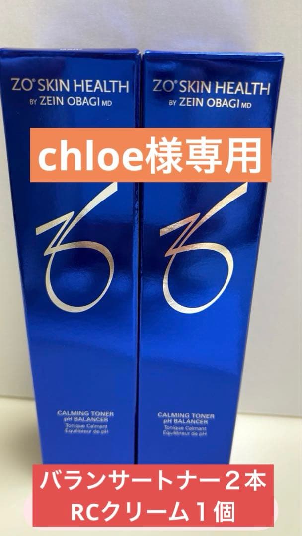 chloeゼオスキン新品 バランサートナー２本、RCクリーム１個