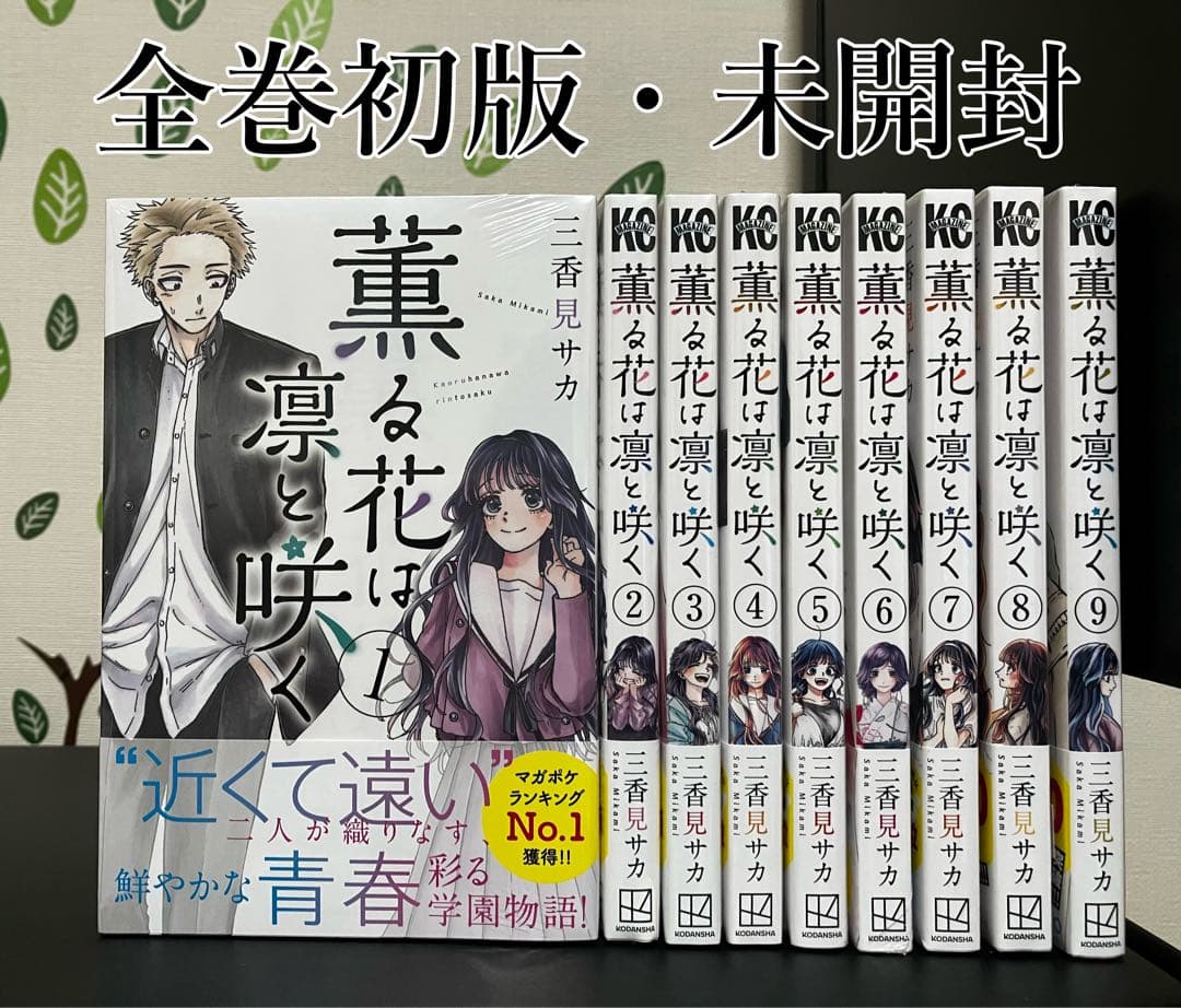 薫る花は凛と咲く1-9巻 全巻初版・未開封
