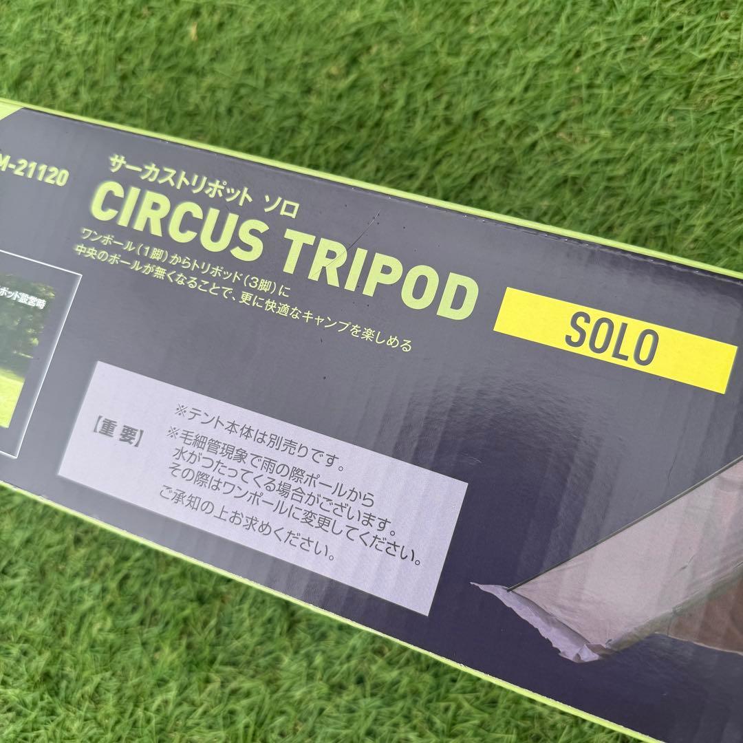 テンマクデザイン サーカストリポット ソロ 新品 未開封 箱付き