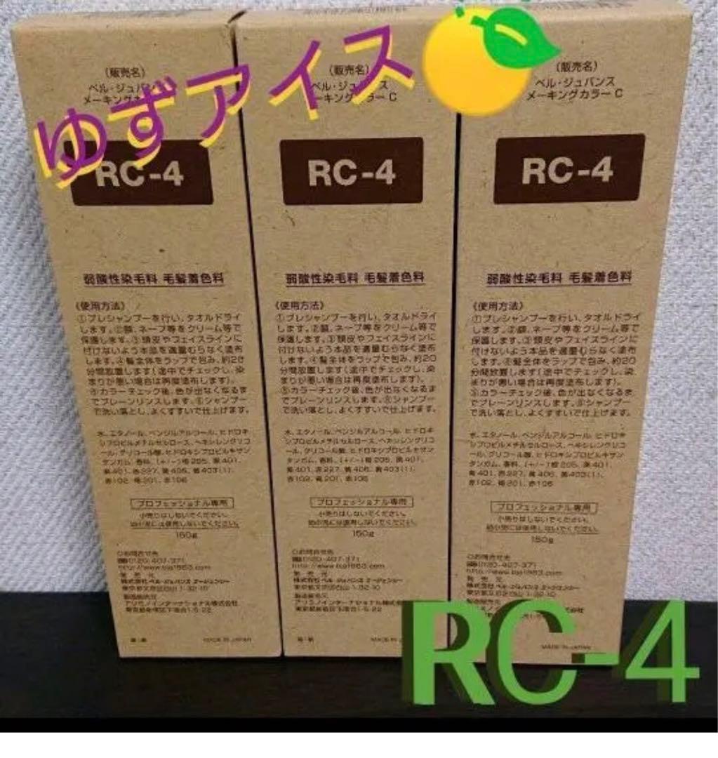 RC4。３本ベルジュバンス　弱酸性　ヘアカラー　マニキュア