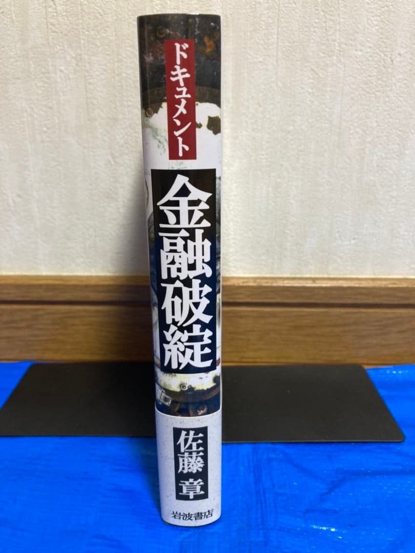 ドキュメント 金融破綻【佐藤章】