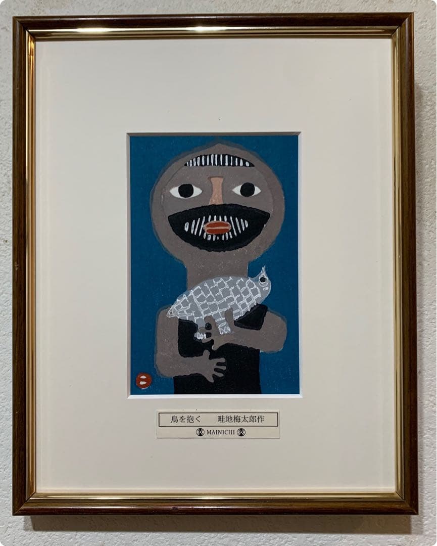 畦地梅太郎　木版画「鳥をだく」オリジナルプレート　綺麗な原色　竹芳洞手摺木版画