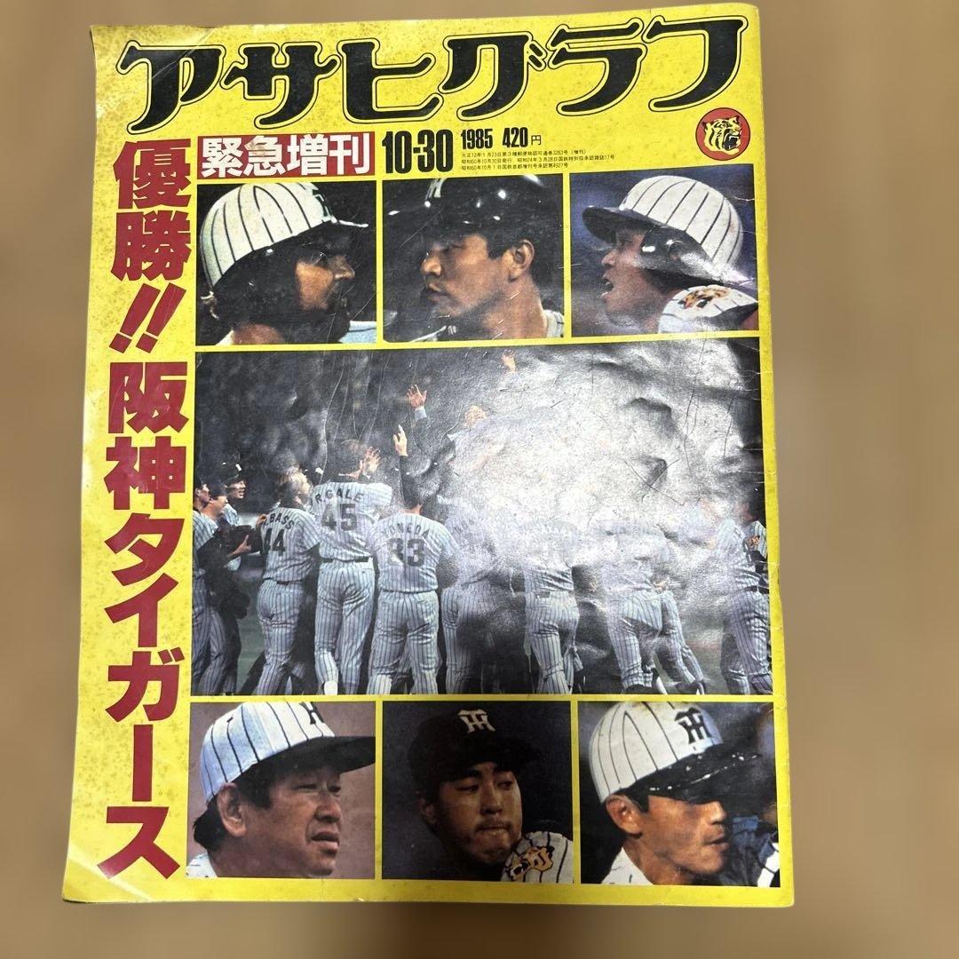 アサヒグラフ 1985年10月30日 阪神タイガース 優勝の緊急増刊です。