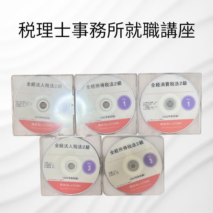 【未使用】税理士事務所就職講座DVDセット