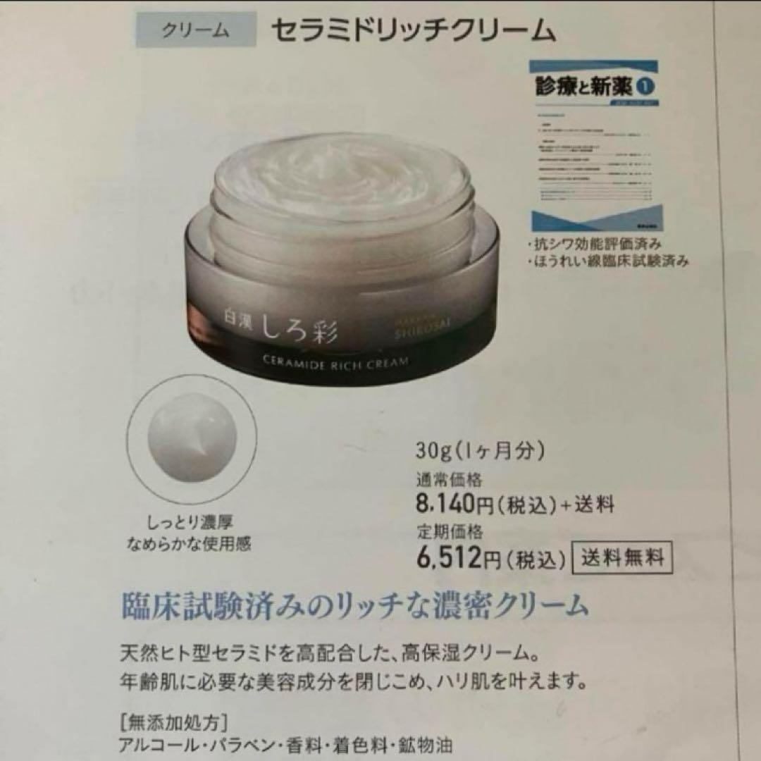 ハッカンしろ彩 セラミドリッチクリーム　三か月分　30g x3 白漢　美白 ハリ