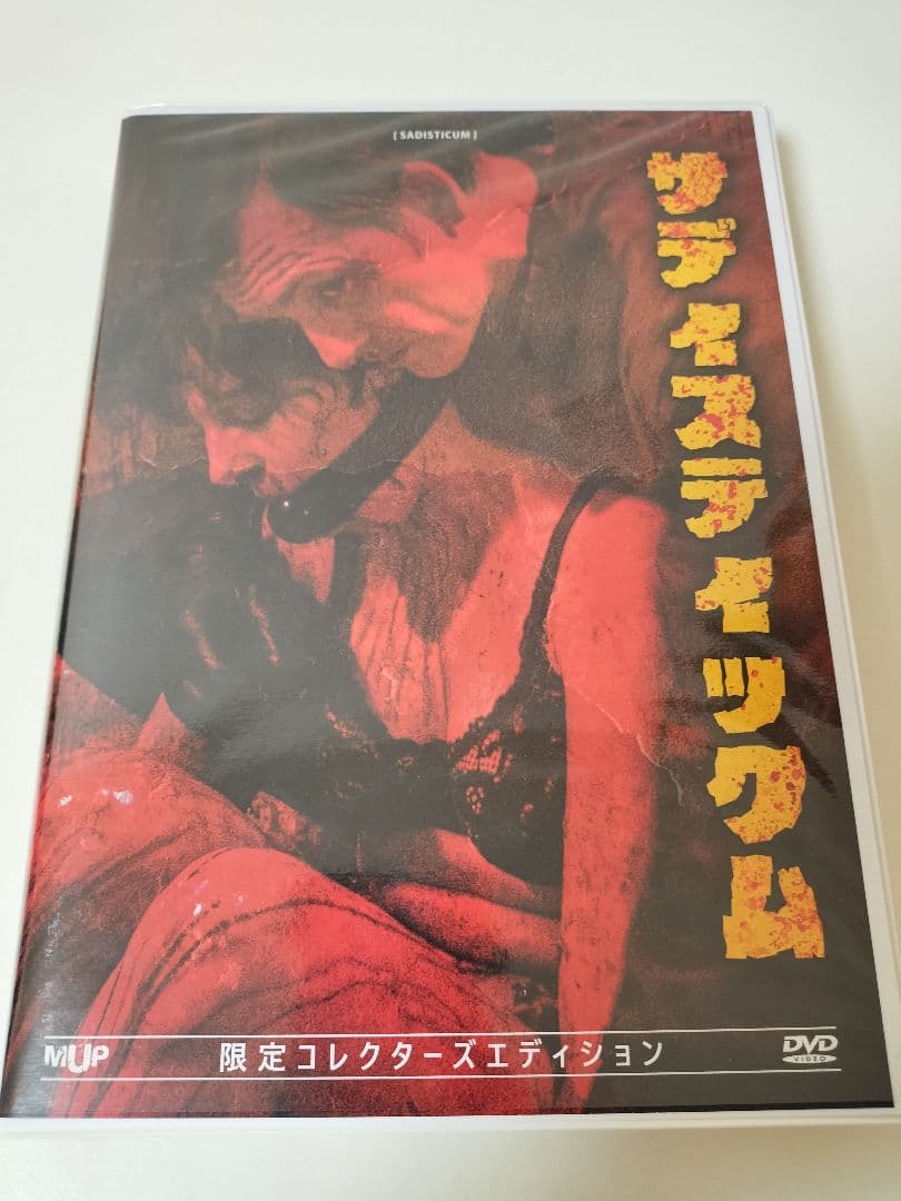 サディスティックム DVD 限定コレクターズエディション 世界99個限定版