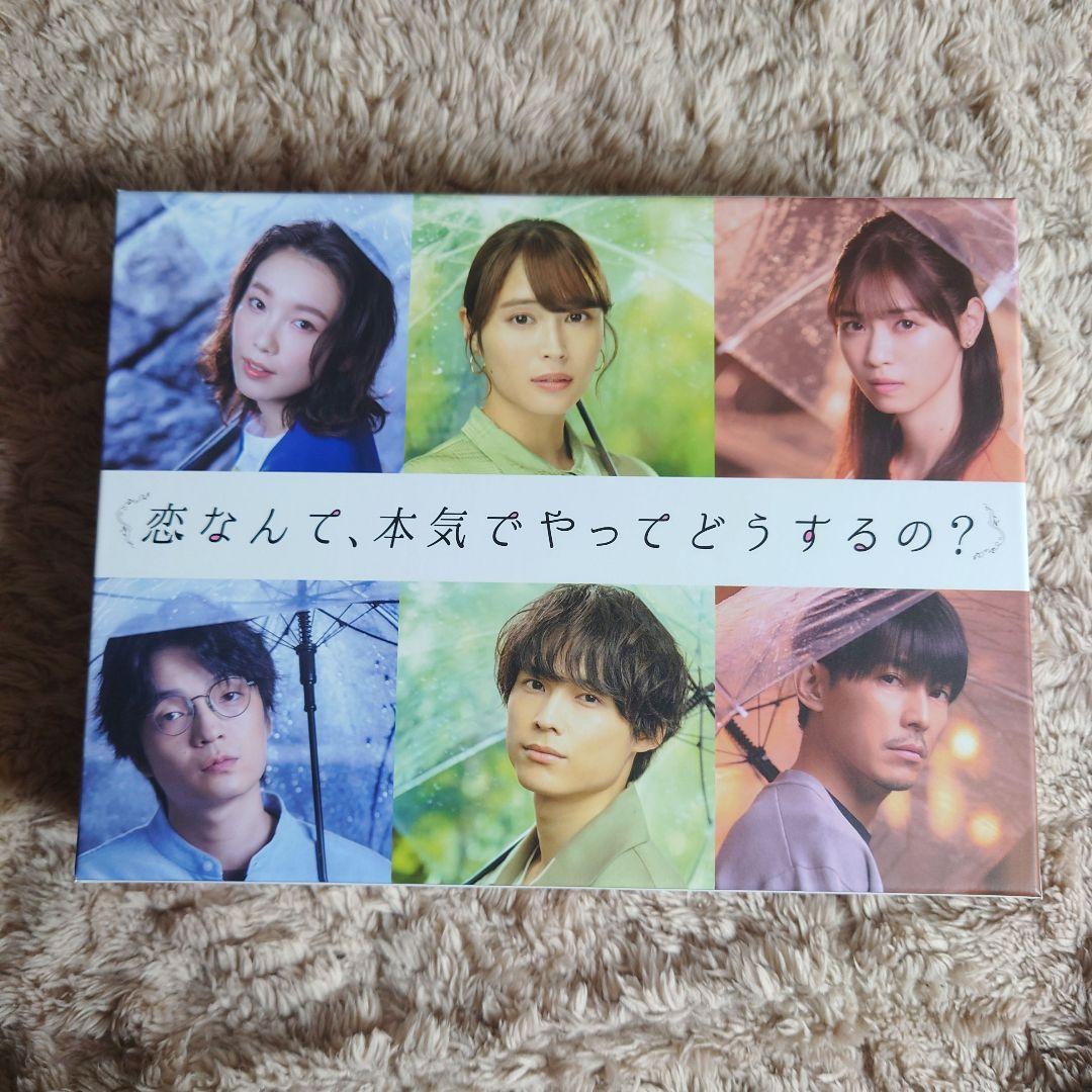 恋なんて,本気でやってどうするの? DVD-BOX〈6枚組〉